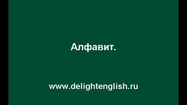 Уроки английского языка. Alphabet смотреть онлайн