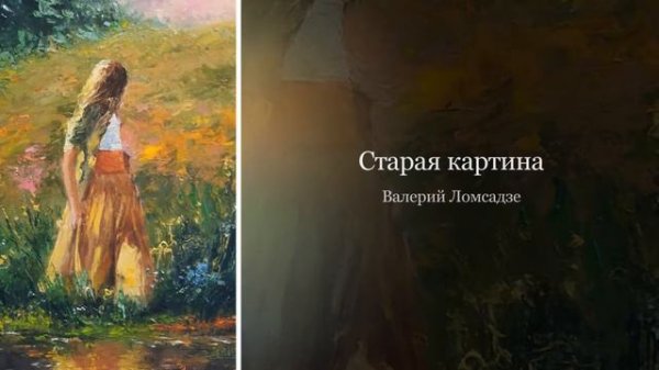 Валерий Ломсадзе - Старая картина