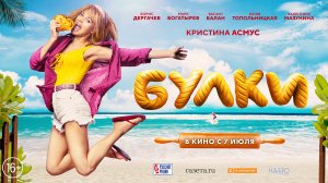 Булки 16+