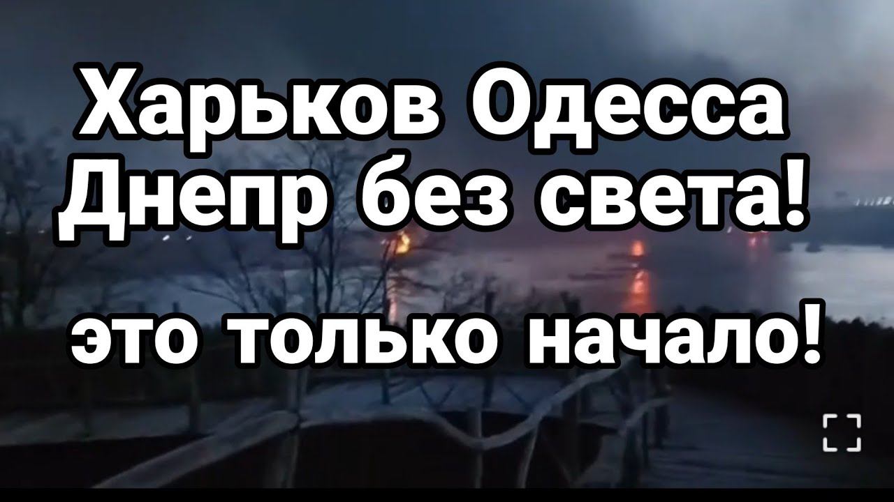 ХАРЬК0В 0ДЕССА ДНЕПР ЭТ0 Т0ЛЬК0 НАЧАЛ0?