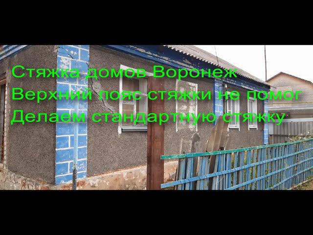 Стяжка домов Воронеж. Верхний пояс стяжки не помог. Делаем стандартную стяжку. смотреть онлайн