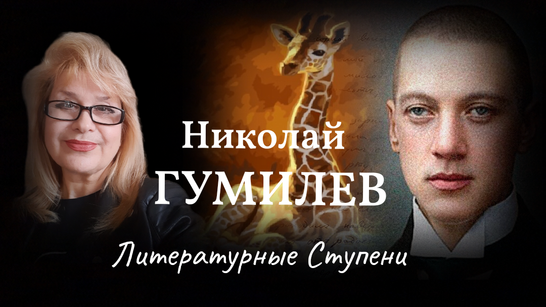 НИКОЛАЙ ГУМИЛЕВ И ЕГО АФРИКА смотреть онлайн