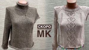 Новый «Старый» свитер и джемпер по мотивам «Французской кофточки» СКОРО МК!