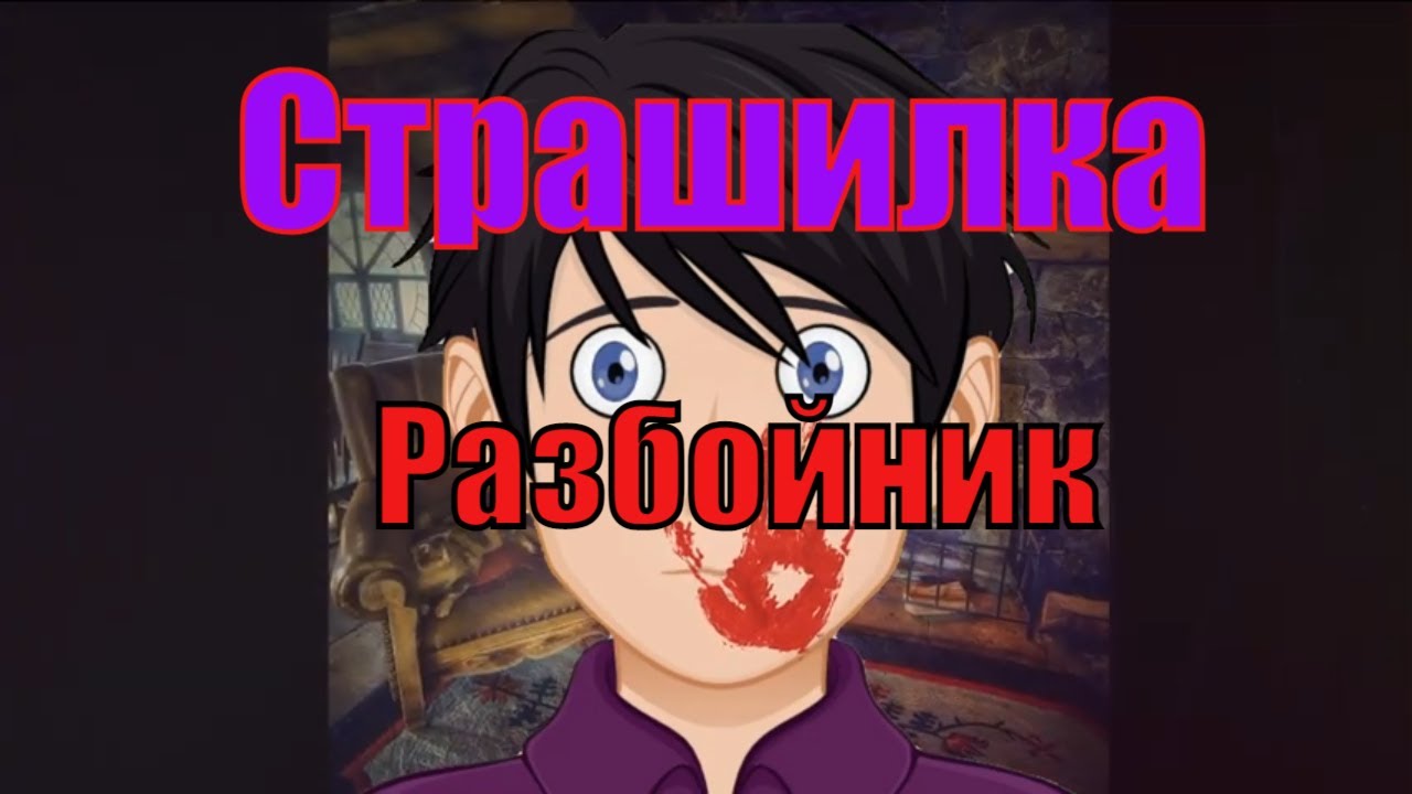 Ужастик. Разбойник.