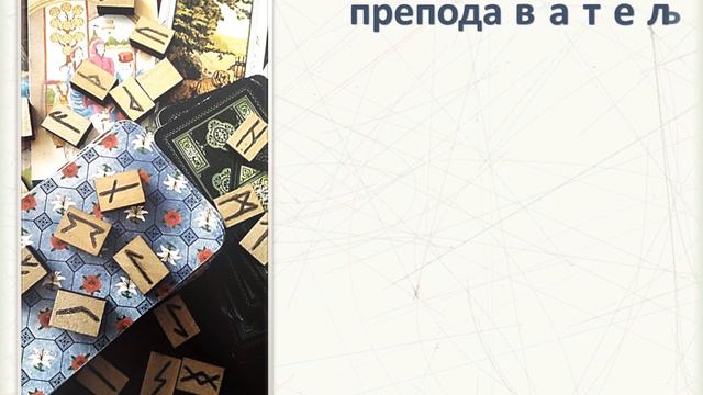 Таро и руны: соотношение смыслов смотреть онлайн