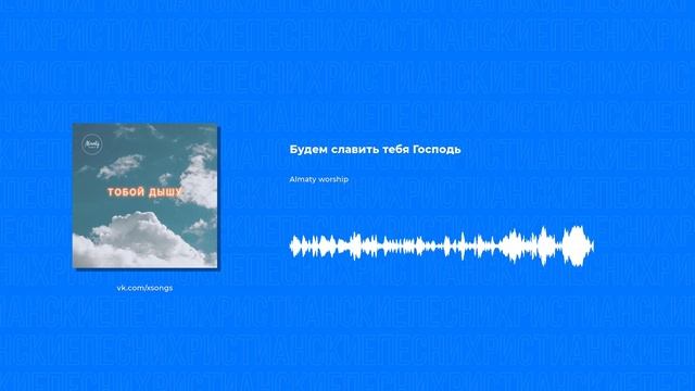 Almaty Worship - Будем славить тебя Господь (Христианские песни, Христианская музыка)