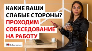 Какие ваши слабые стороны? Как отвечать на собеседовании с руководителем или рекрутером?