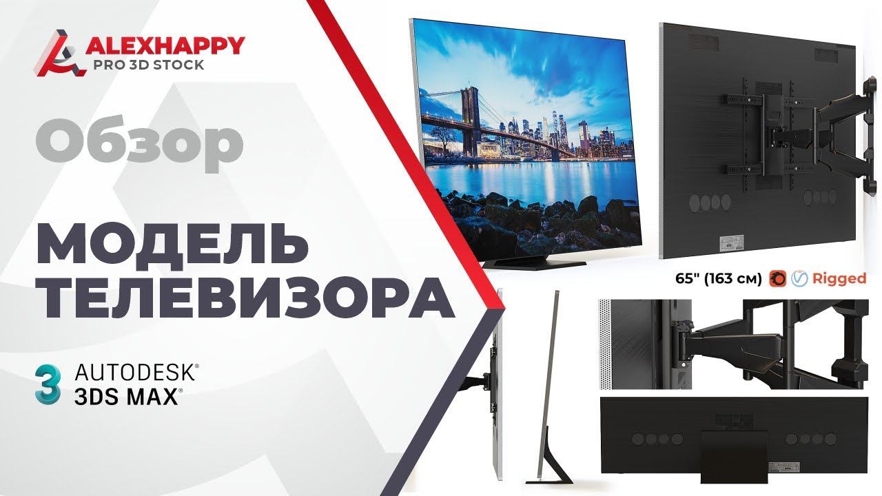 Обзор модели телевизора с ригом для 3ds max смотреть онлайн