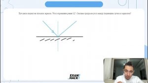 Луч света падает на плоское зеркало. Угол отражения равен 12°. Сколько градусов угол между - №28224