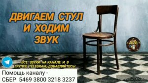 Ответ шумным соседям. Двигаем стул и ходим