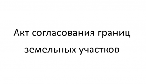 Росреестр разъяснил порядок согласования границ земельного участка
