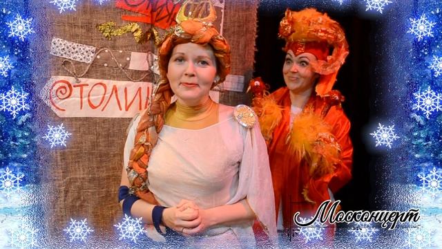 "Царь-девица и Жар-Птица" (актрисы Москонцерта Алена Семкина и Екатерина Орлова) смотреть онлайн