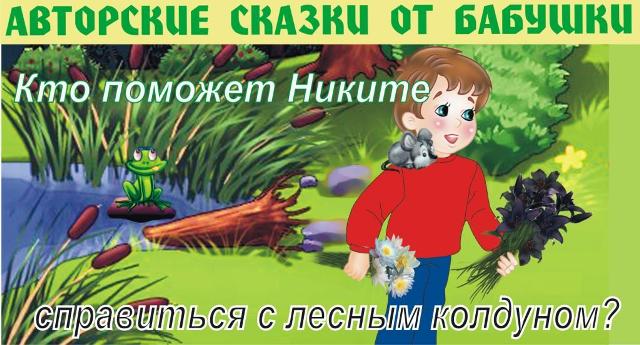 Сказка про Никиту и Черные лилии смотреть онлайн