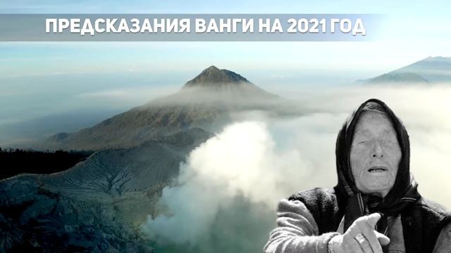 Предсказание Ванги на 2021 год. Чего ожидать в роковой год для России? смотреть онлайн