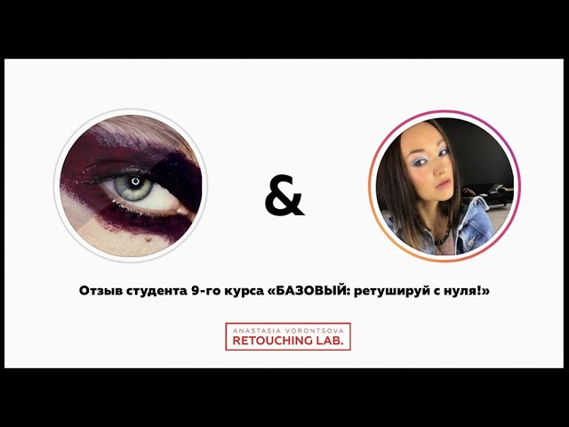 Отзыв студента 9-го курса _БАЗОВЫЙ_ ретушируй с нуля!_ от Карины С.