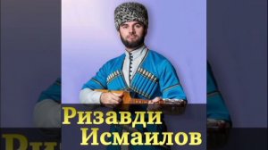 Ризавди Исмаилов - Безам (2021)