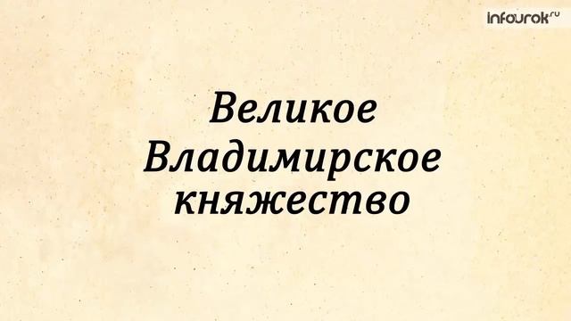 Владимиро-Суздальское княжество в XII-XIII веках | Всемирная история 6 класс #46 | Инфоурок смотреть онлайн