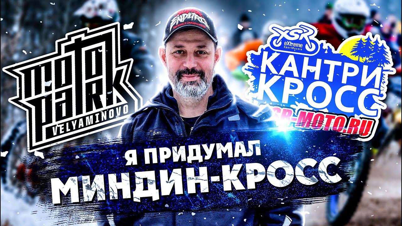 Что такое МИНДИН-КРОСС? смотреть онлайн
