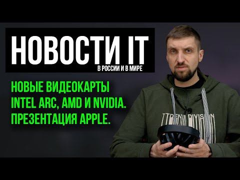 Что происходит в России и Мире - новости технологий. "Убийца Threadripper" от Apple и новые видяхи. смотреть онлайн
