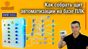 Как собрать щит автоматизации на базе ПЛК