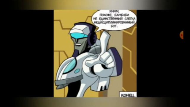 Озвучка мини-комиксов по трансформерам смотреть онлайн
