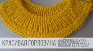 Вязание горловины спицами - техника