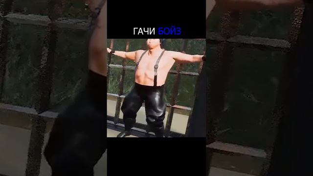 Гачи бойз смотреть онлайн