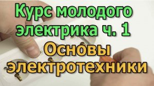 Основы электротехники Курс Электрика своими руками ч1