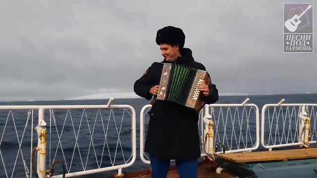 РУССКАЯ ДОРОГА - В АНТАРКТИДЕ) под гармонь