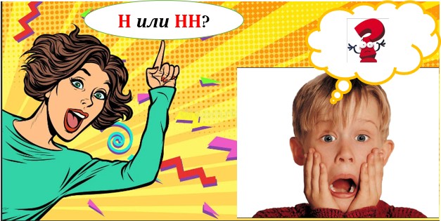 НАПИСАНИЕ Н И НН В НАРЕЧИИ.