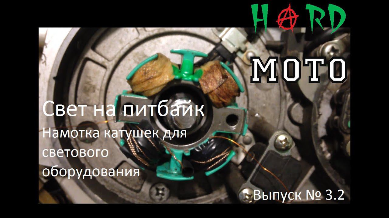 Намотка катушек генератора для светового оборудования.