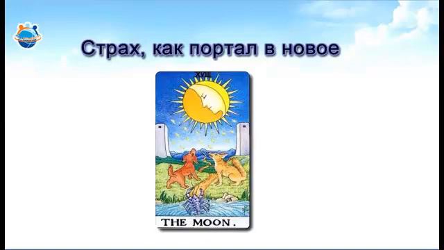 Мастер-класс "Страх, как портал в новое" ч.2 смотреть онлайн
