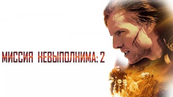 Миссия невыполнима 2 | Mission: Impossible II (2000)