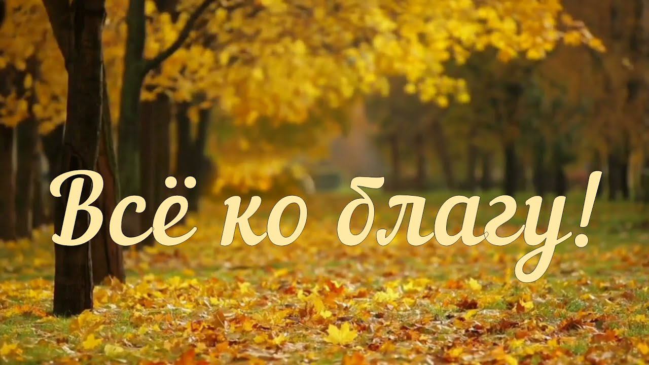 Всё ко благу#христианскиепесни
