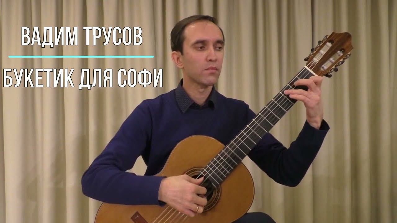 Вадим Трусов - "Букетик для Софи" исп. Дмитрий Толкачев смотреть онлайн