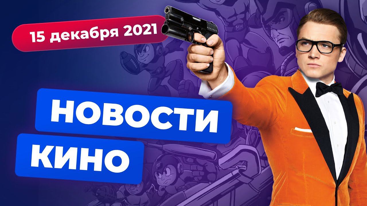 НОВОСТИ КИНО | Закрытие «Ковбоя Бибопа», экранизация Mega Man, третий «Kingsman» смотреть онлайн