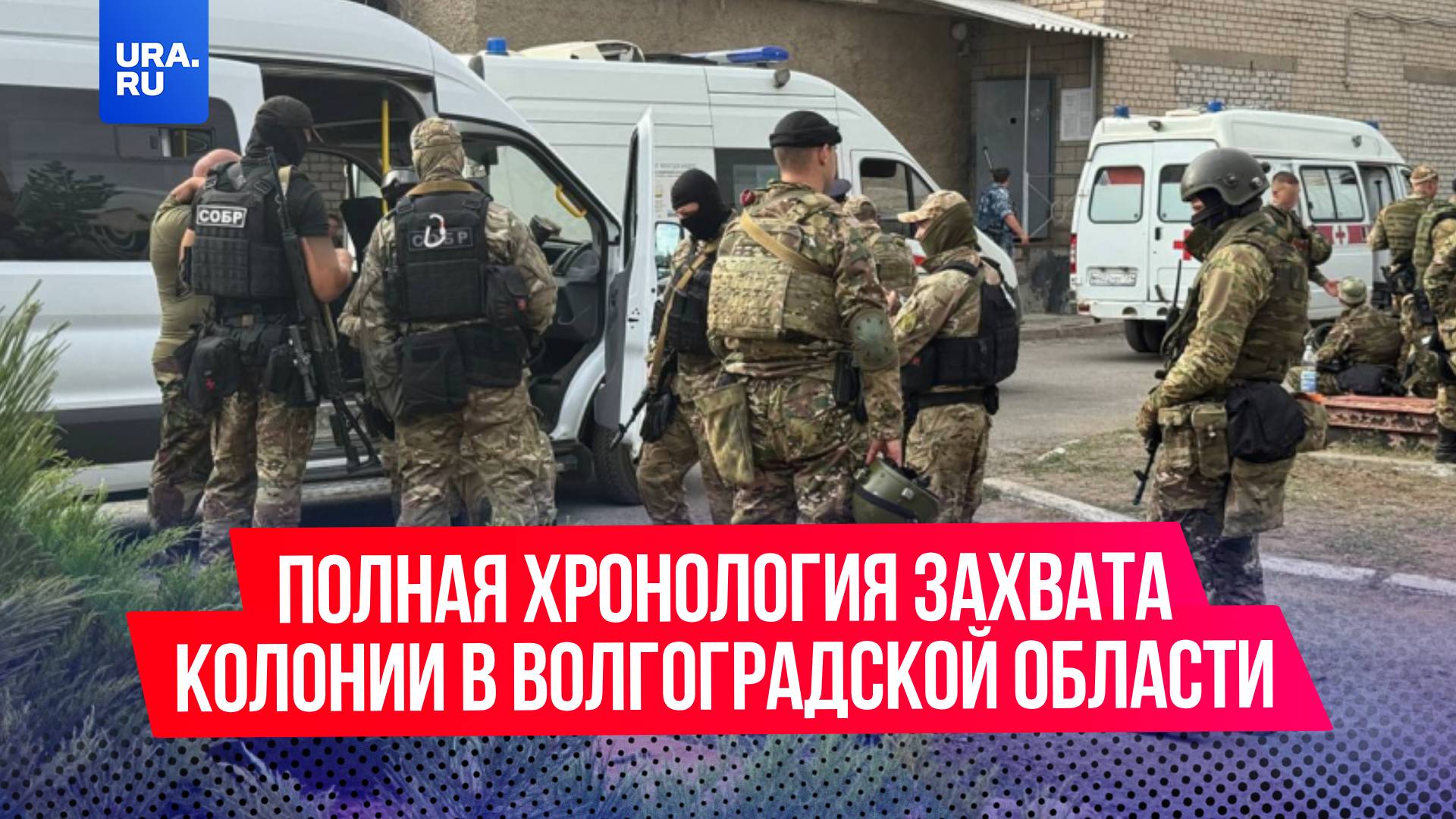 Захват заложников в колонии ИК-19 в Волгоградской области: полная хронология смотреть онлайн