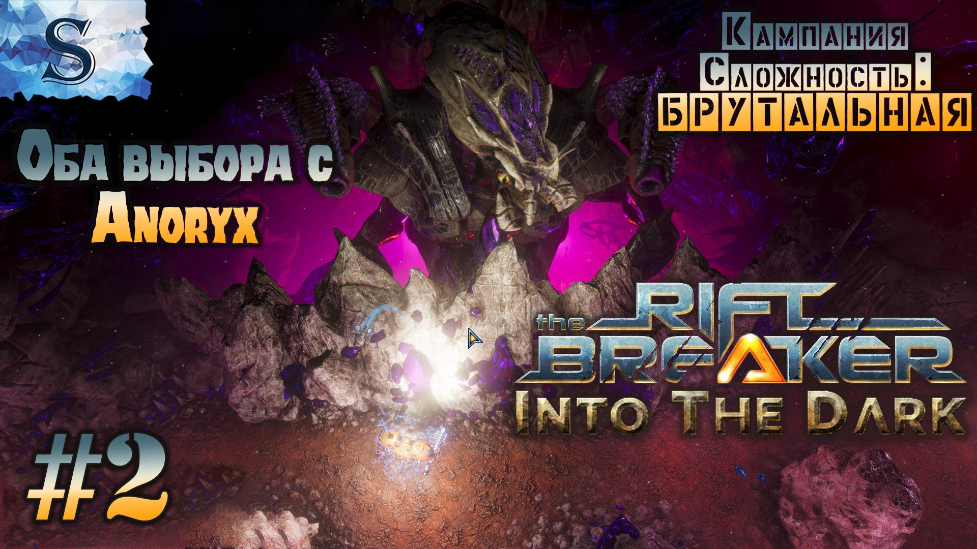 The Riftbreaker: Into The Dark DLC прохождение #2 (Оба выбора с Anoryx) ◍ сложность: БРУТАЛЬНАЯ
