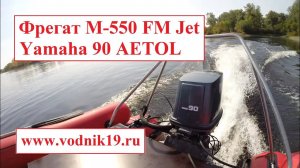 Лодка ФРЕГАТ M-550 FM L + YAMAHA 90 AETOL + водомет Jet