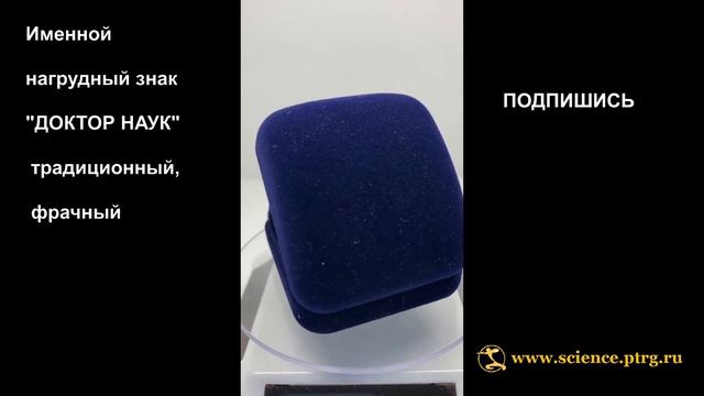 №1844 Именной нагрудный знак "ДОКТОР НАУК" традиционный, фрачный смотреть онлайн
