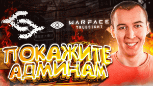 ПОКАЖИТЕ ЭТО ВИДЕО АДМИНАМ - WARFACE