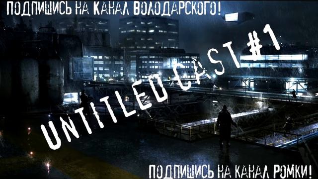 Untitled Cast #1 - Про канал, обзоры и микрофон. смотреть онлайн