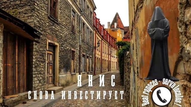Янис снова инвестирует (Автор - Станислав) смотреть онлайн