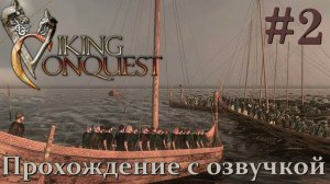 Mount & Blade Viking Conquest Прохождение с Русской озвучкой #2
