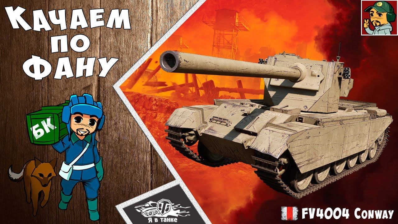 World Of Tanks - FV4004 Conway выводим в ТОП | ПТ-САУ Великобритании (Идём к FV4005)