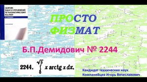 № 2244 из сборника задач Б.П.Демидовича (Определённые интегралы).