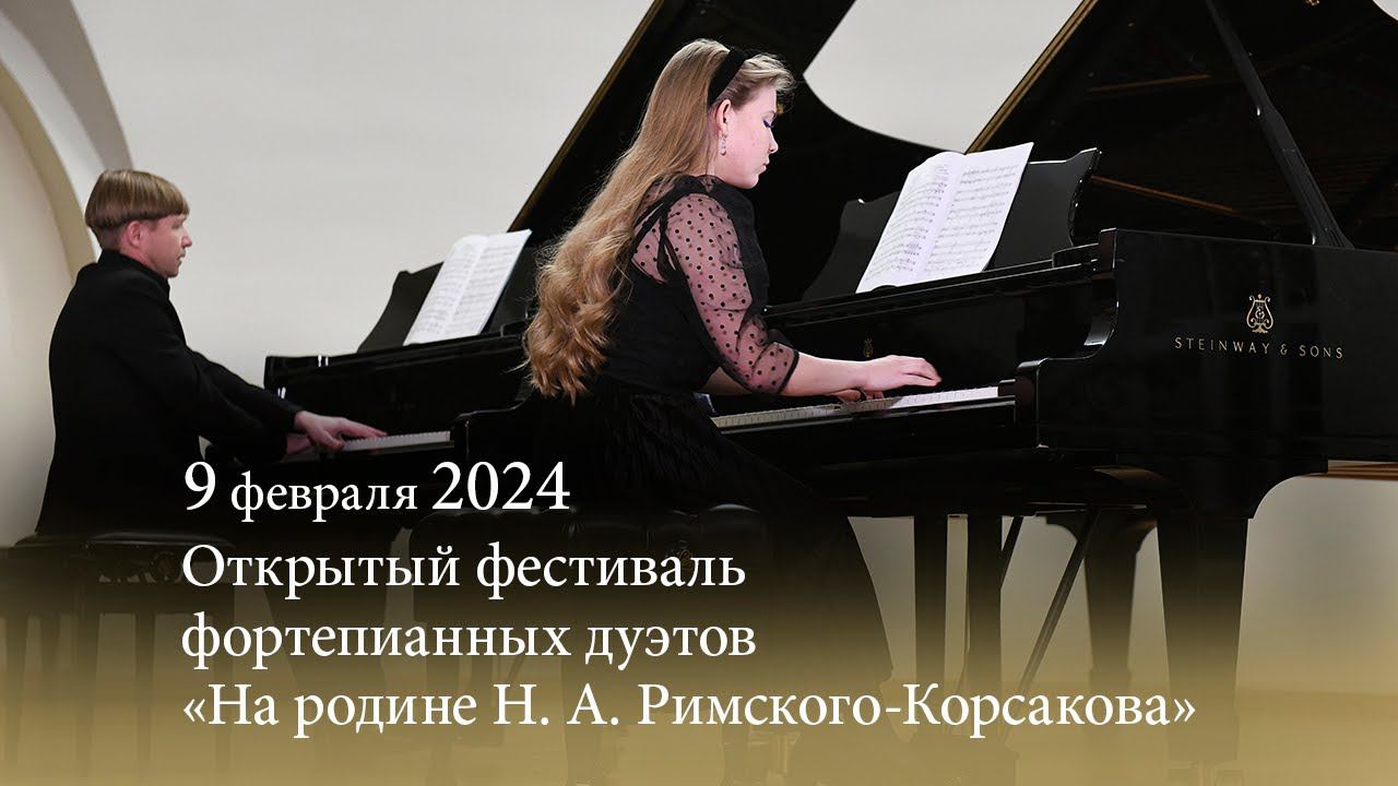 Открытый фестиваль фортепианных дуэтов «На родине Н. А. Римского-Корсакова». 09.02.2024 смотреть онлайн