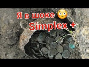 Коп на старом хуторе с Нокта Макро симплекс плюс в 2021году Simplex Plus club