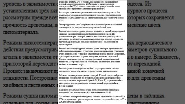 КОНВЕКТИВНАЯ СУШКА ДРЕВЕСИНЫ Ч 7 ПРИНЦИПЫ ПРОВЕДЕНИЯ И РЕЖИМЫ КАМЕРНОЙ СУШКИ. ТЕХНОЛОГИЯ СУШКИ. смотреть онлайн