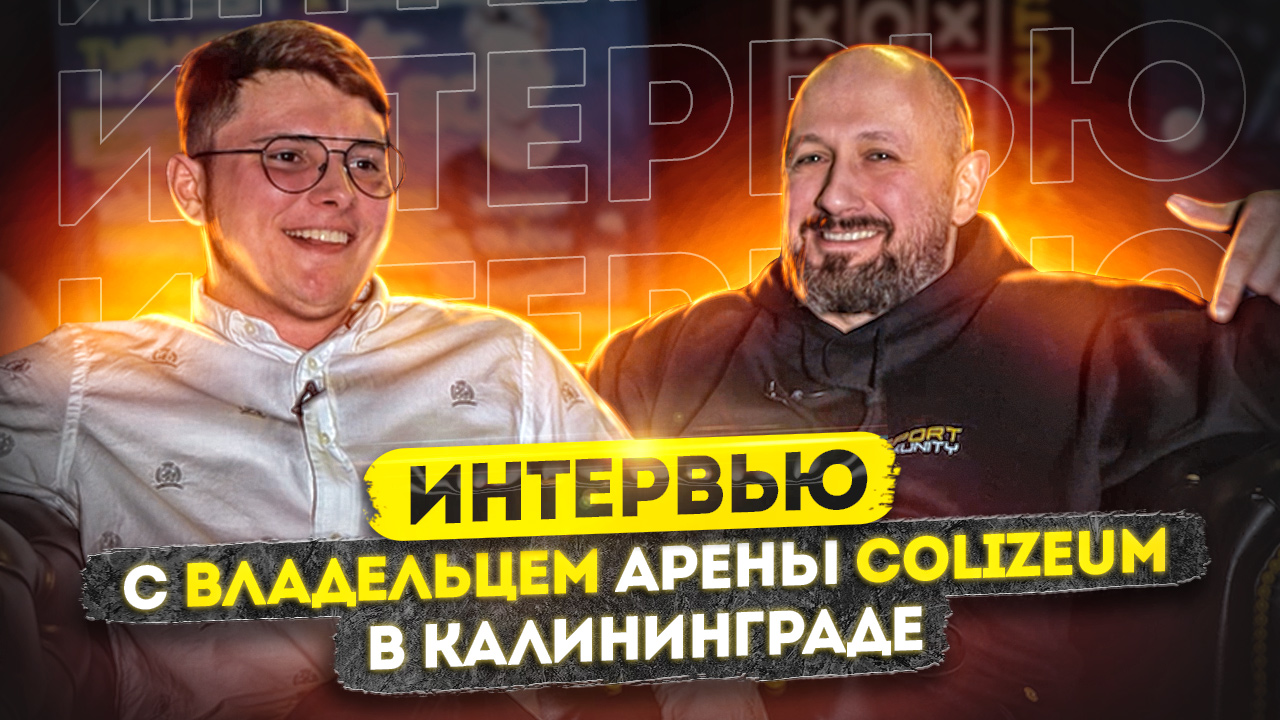 Интервью с владельцем арены COLIZEUM  в Калининграде. Отзыв о франшизе COLIZEUM.